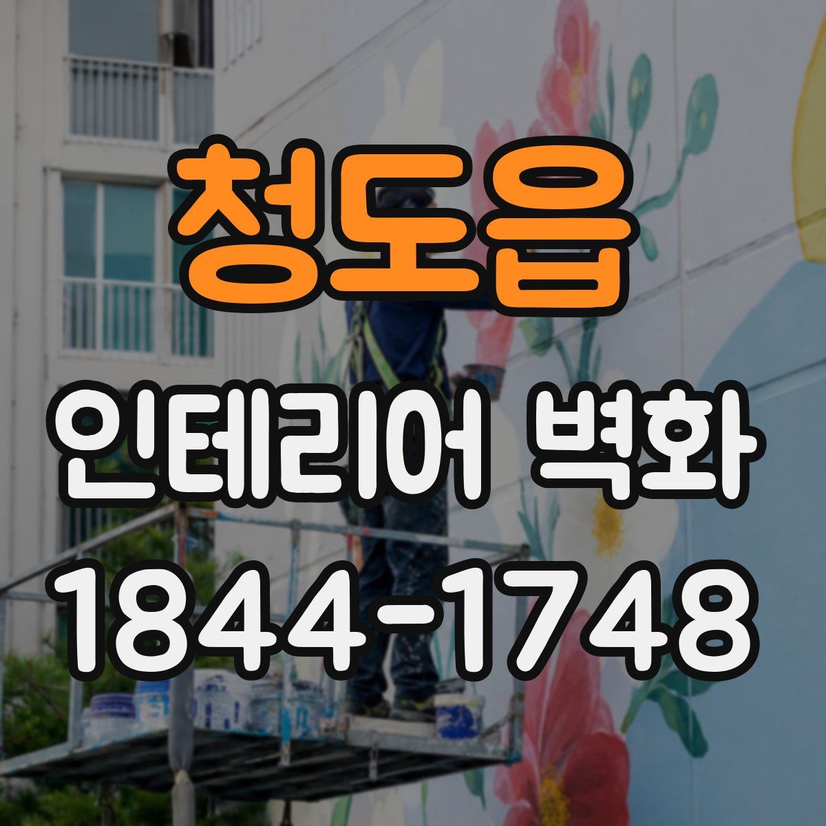 청도읍 인테리어 벽화