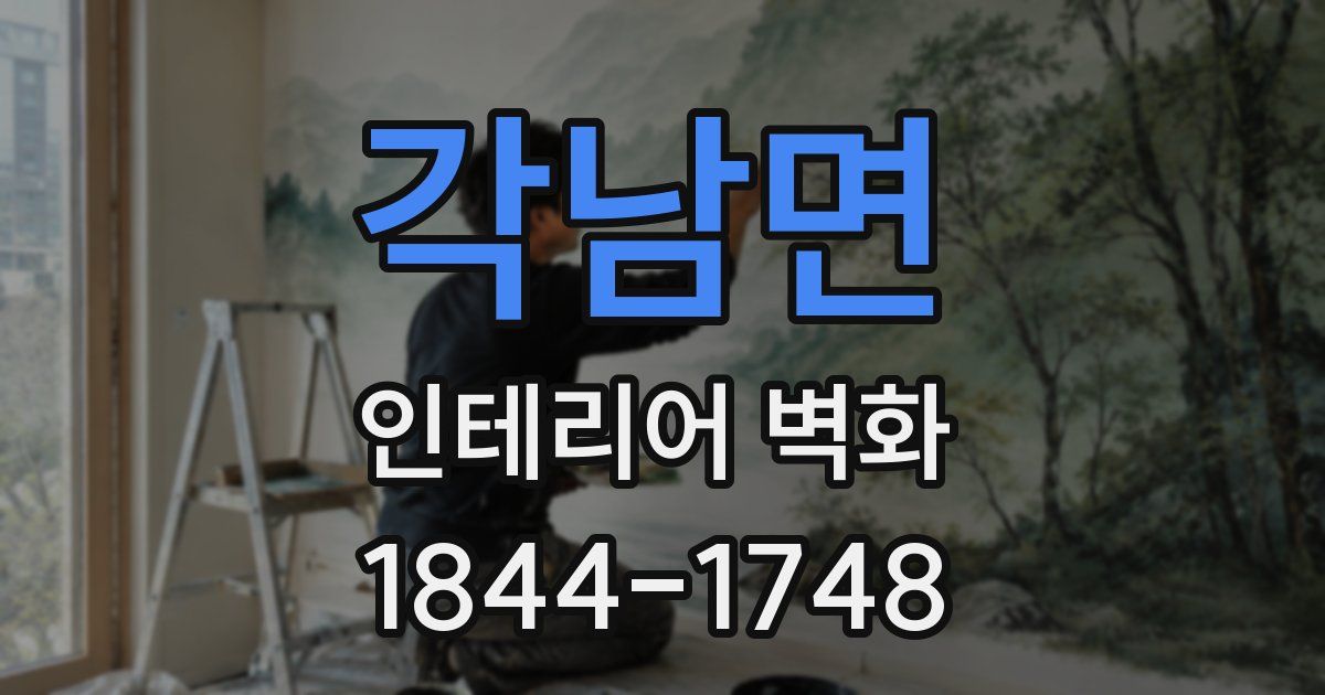 각남면 인테리어 벽화