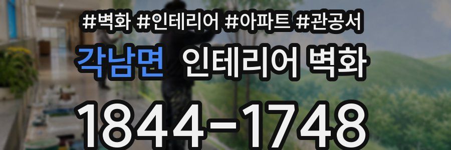 각남면 인테리어 벽화