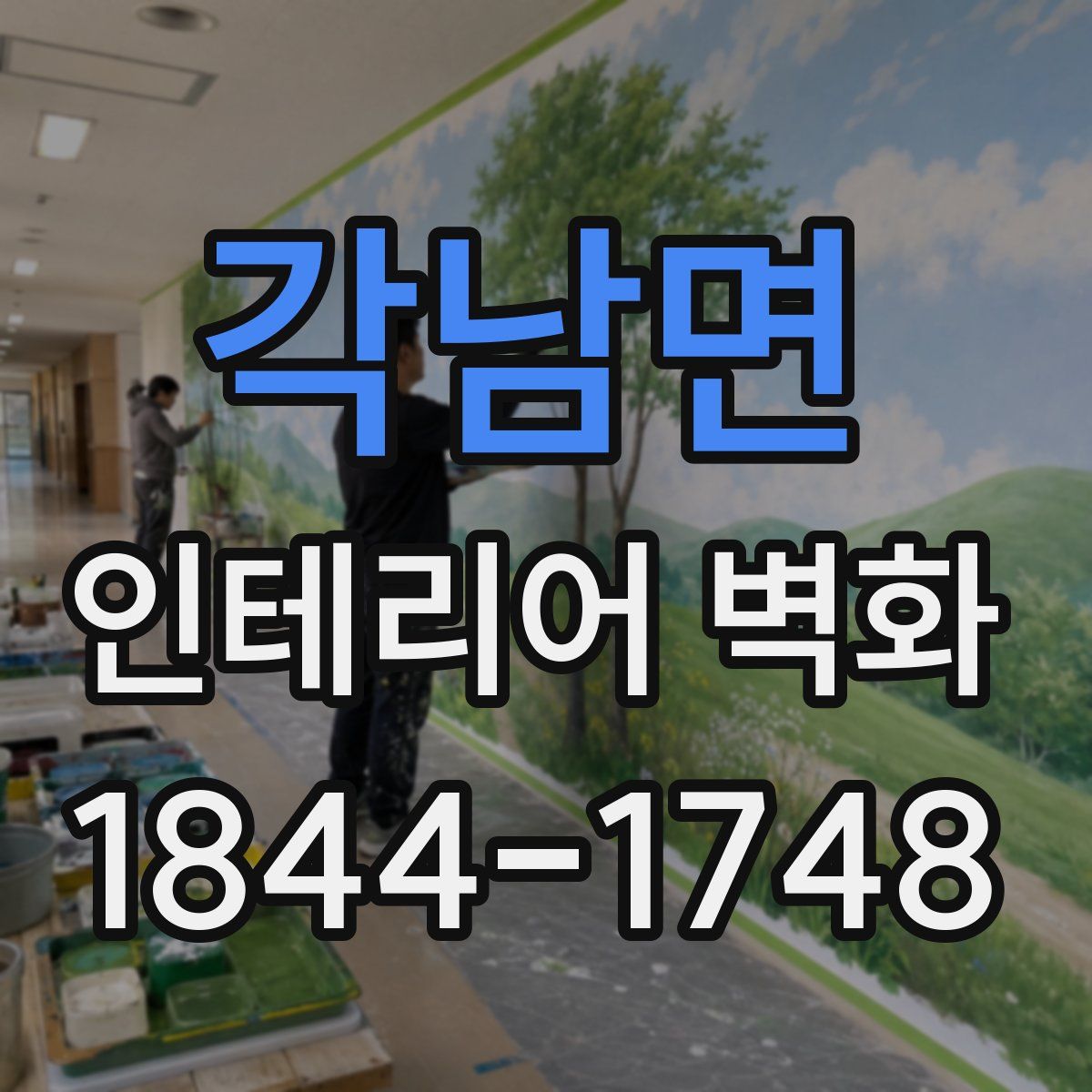 각남면 인테리어 벽화