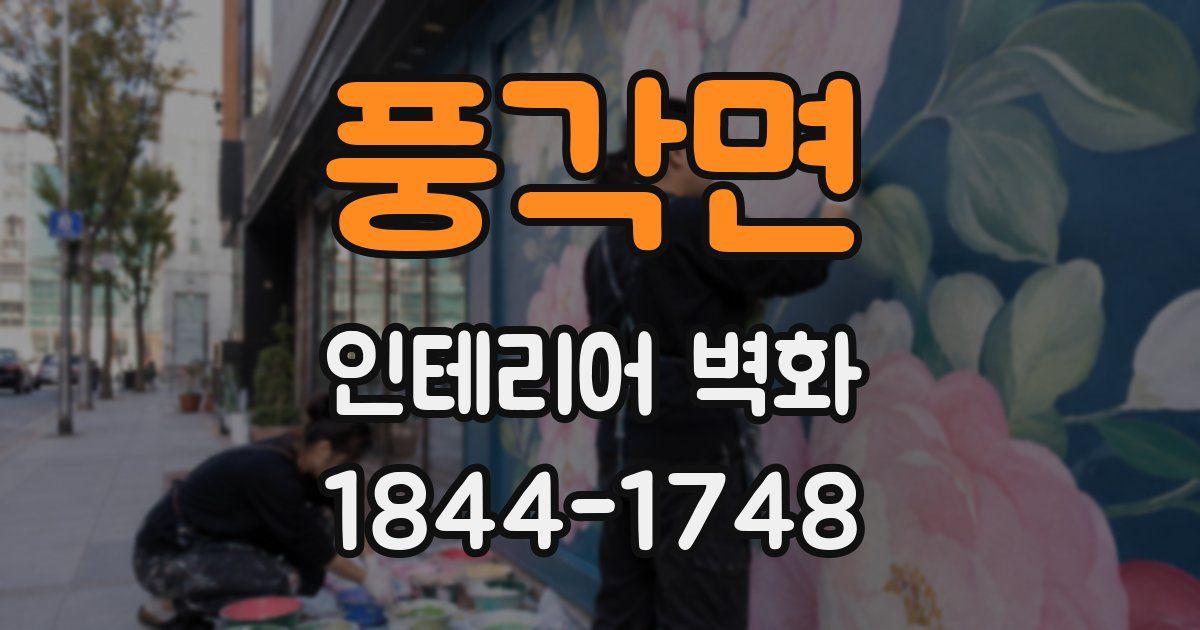 풍각면 인테리어 벽화