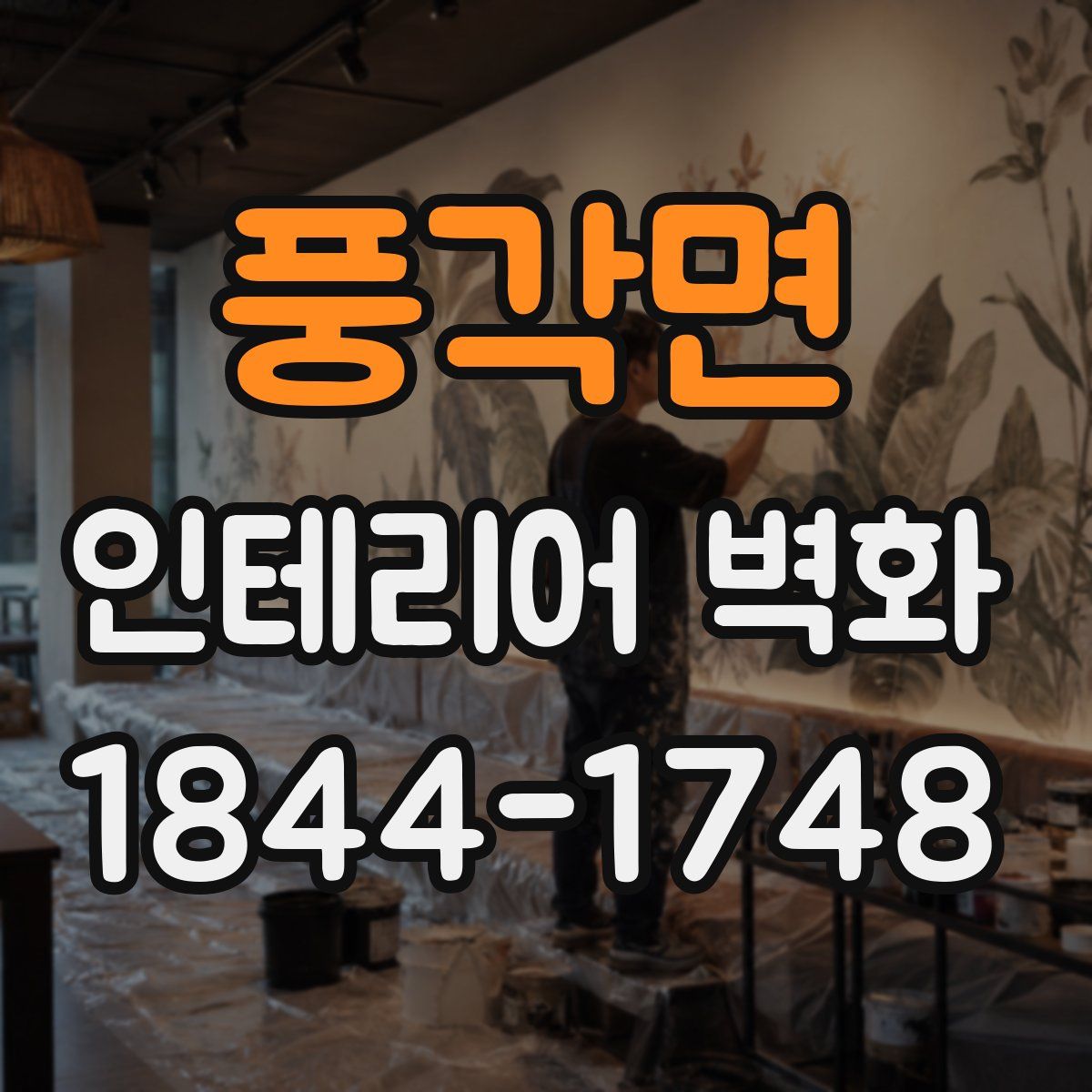 풍각면 인테리어 벽화