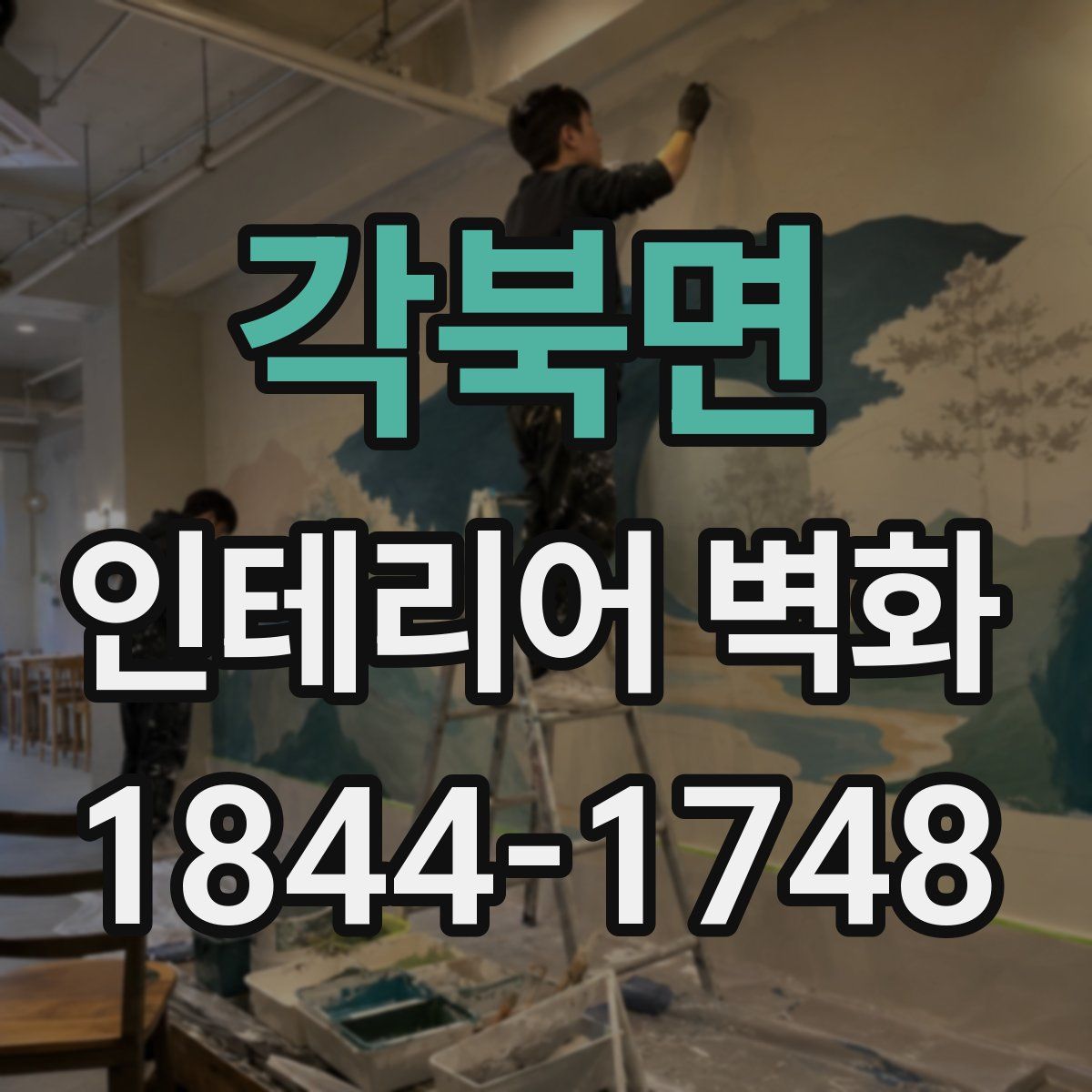 각북면 인테리어 벽화
