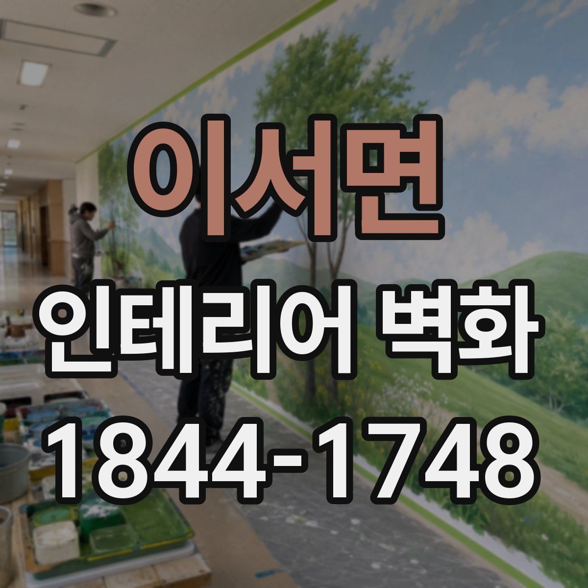 이서면 인테리어 벽화