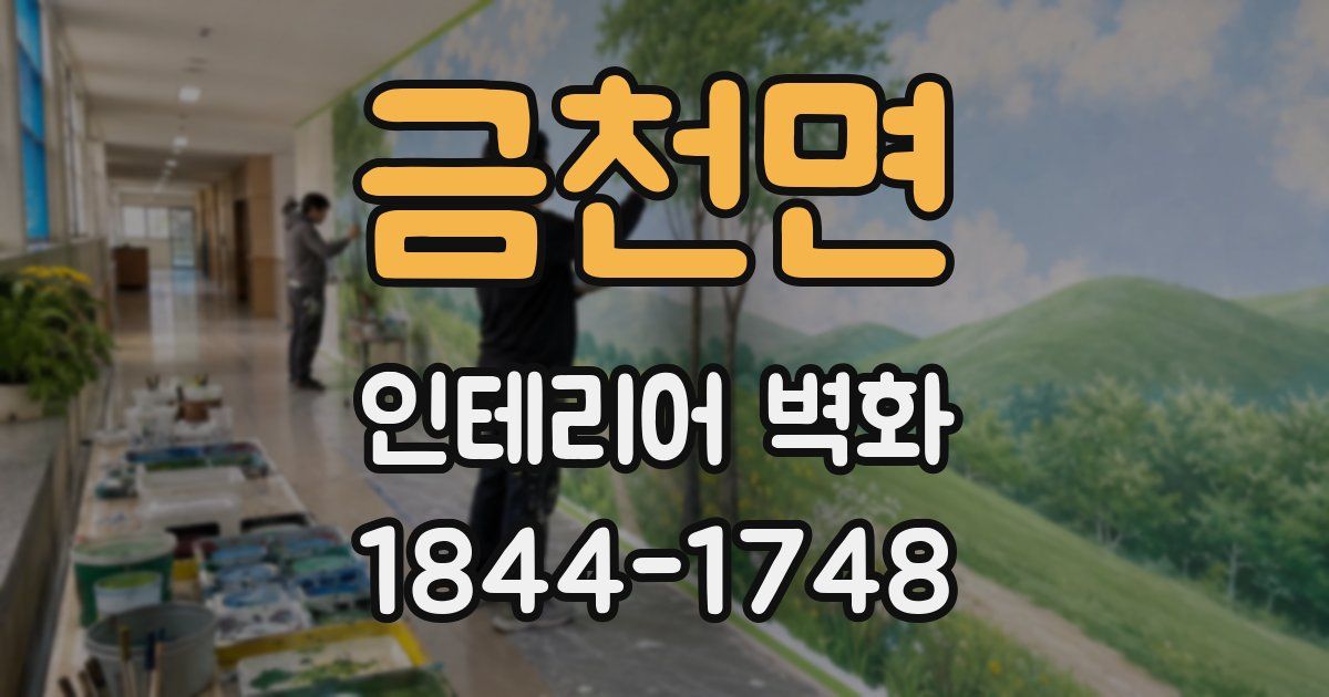 금천면 인테리어 벽화