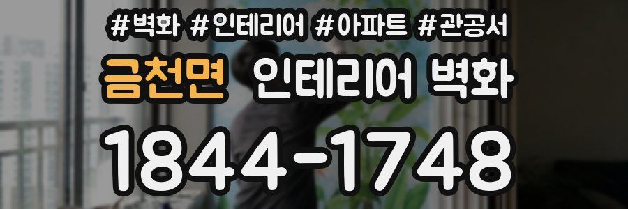 금천면 인테리어 벽화