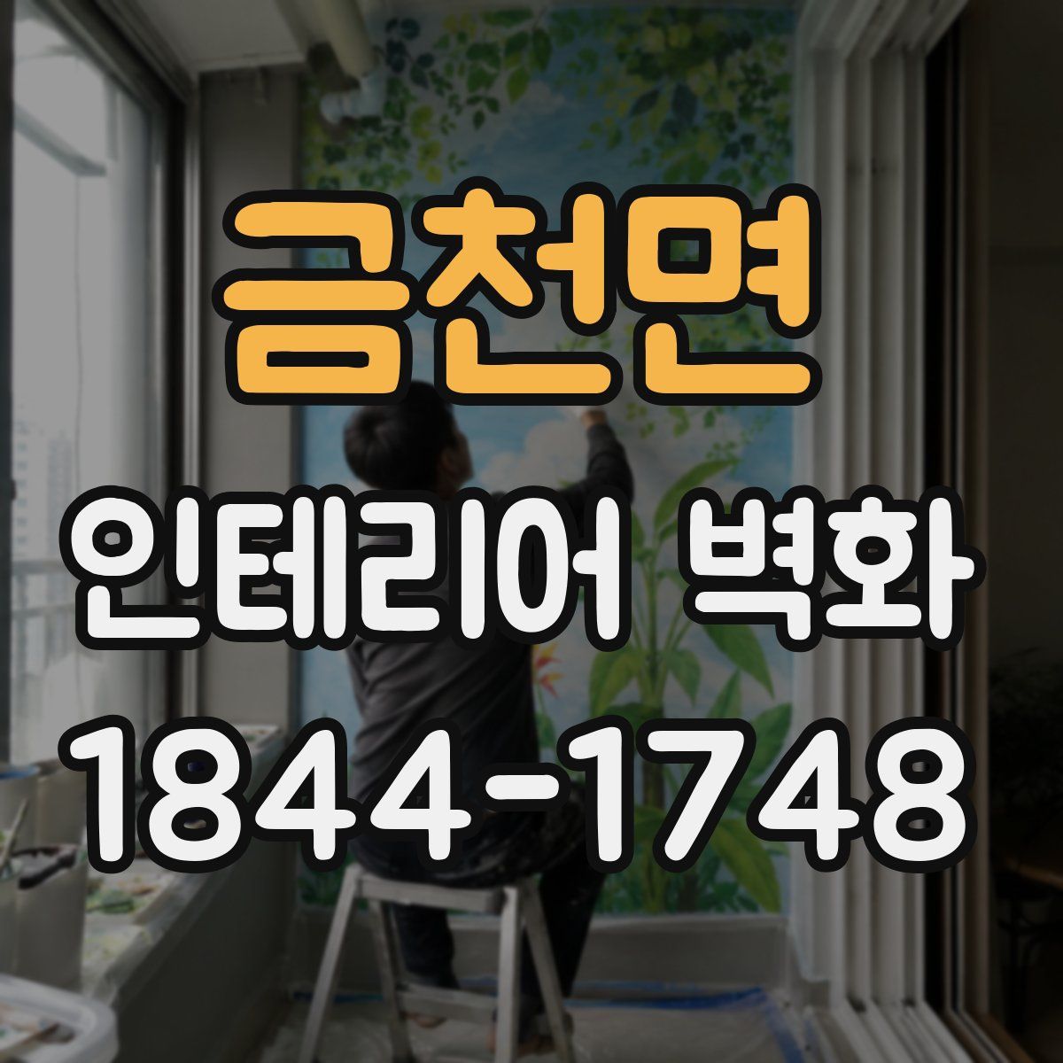 금천면 인테리어 벽화