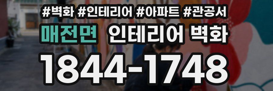 매전면 인테리어 벽화