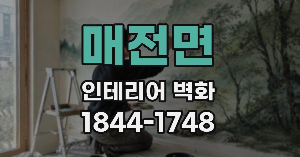 매전면 인테리어 벽화