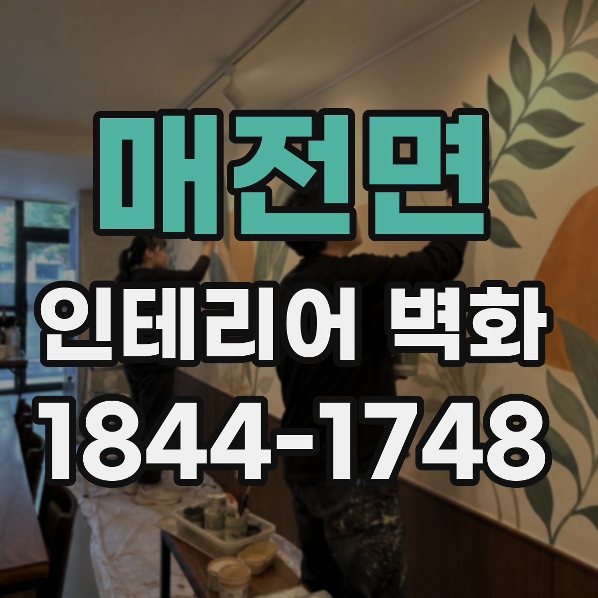 매전면 인테리어 벽화