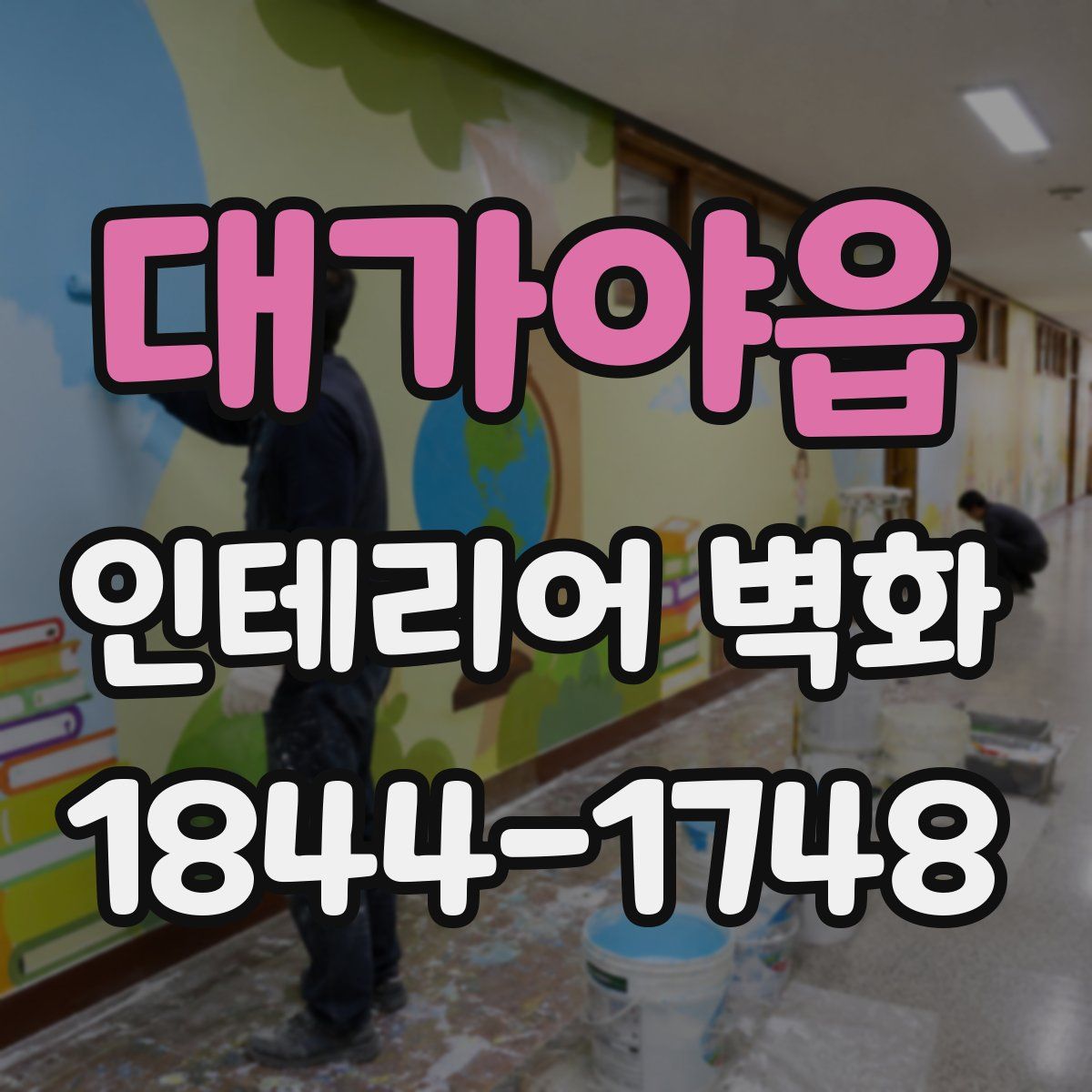 대가야읍 인테리어 벽화