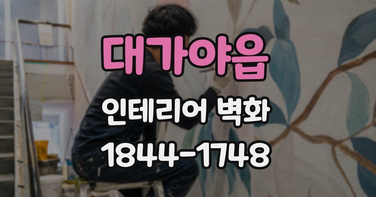 대가야읍 인테리어 벽화