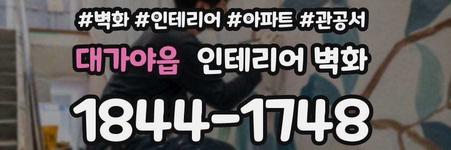 대가야읍 인테리어 벽화