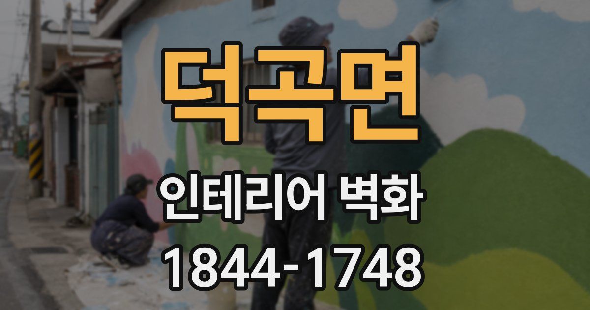 덕곡면 인테리어 벽화