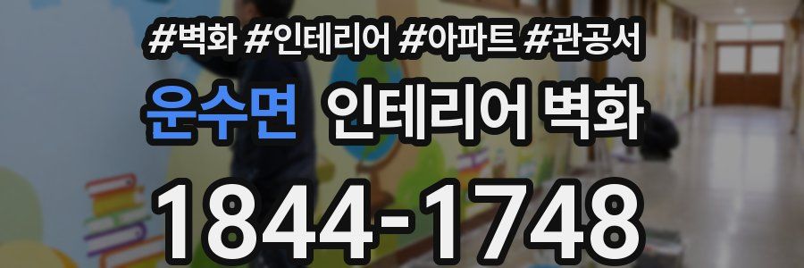 운수면 인테리어 벽화