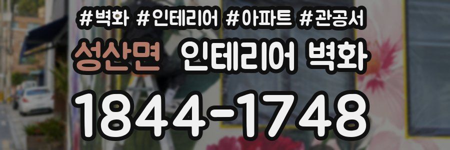 성산면 인테리어 벽화