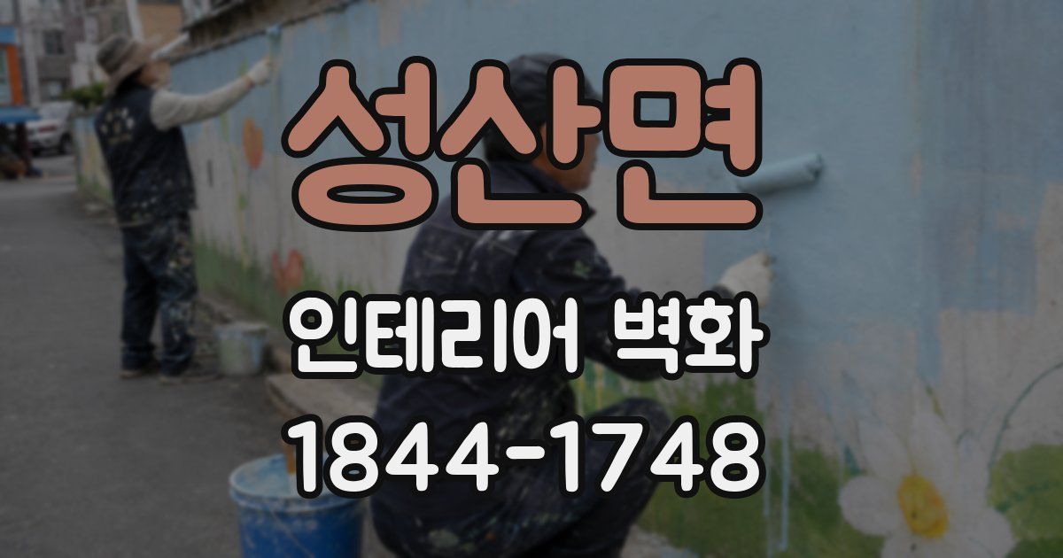 성산면 인테리어 벽화