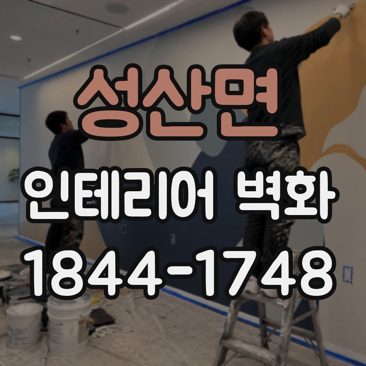 성산면 인테리어 벽화