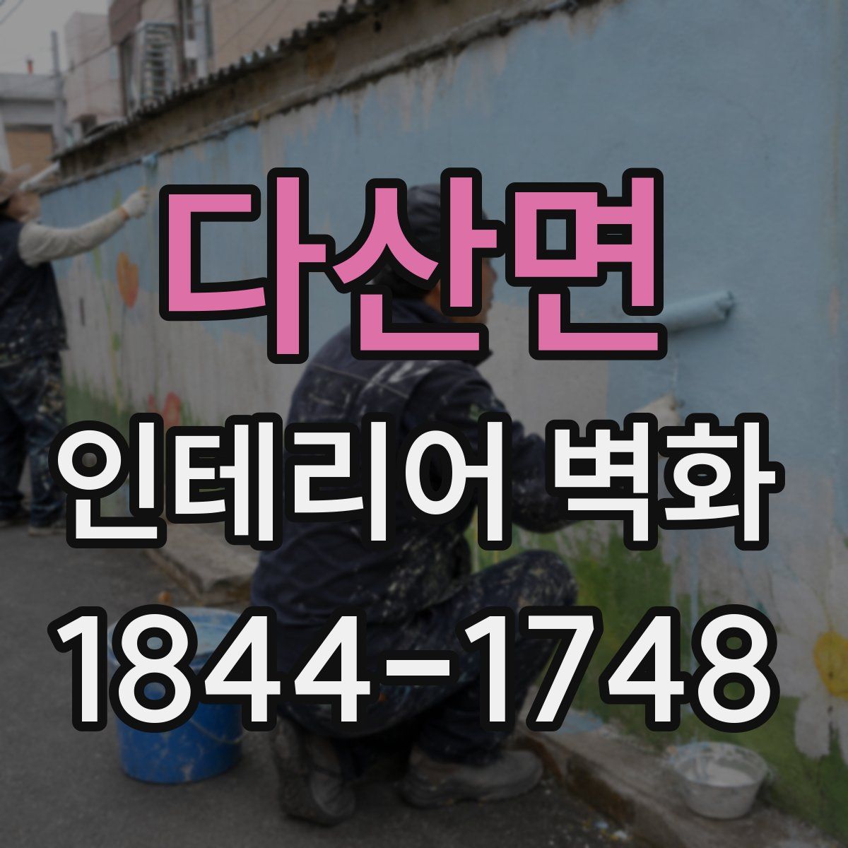 다산면 인테리어 벽화