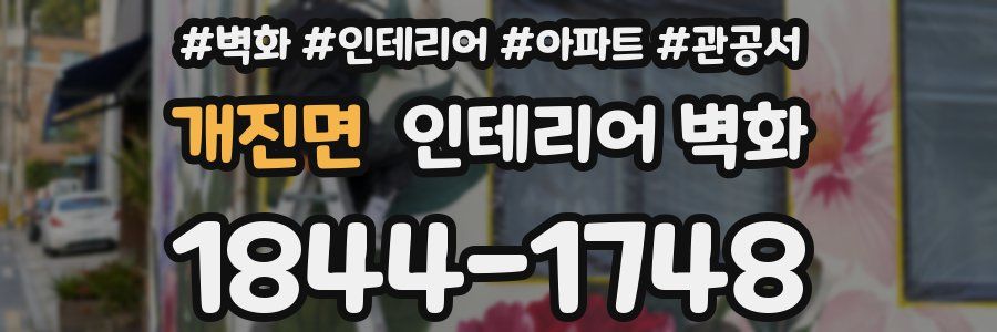 개진면 인테리어 벽화