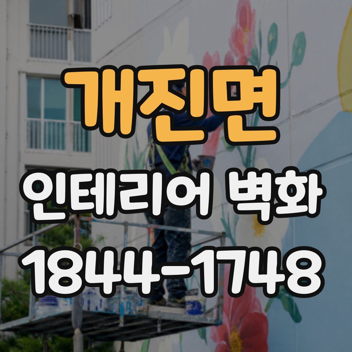 개진면 인테리어 벽화