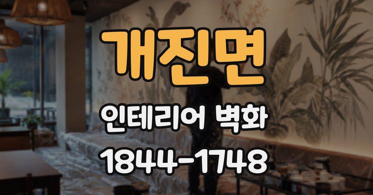 개진면 인테리어 벽화
