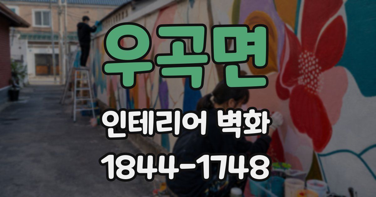 우곡면 인테리어 벽화