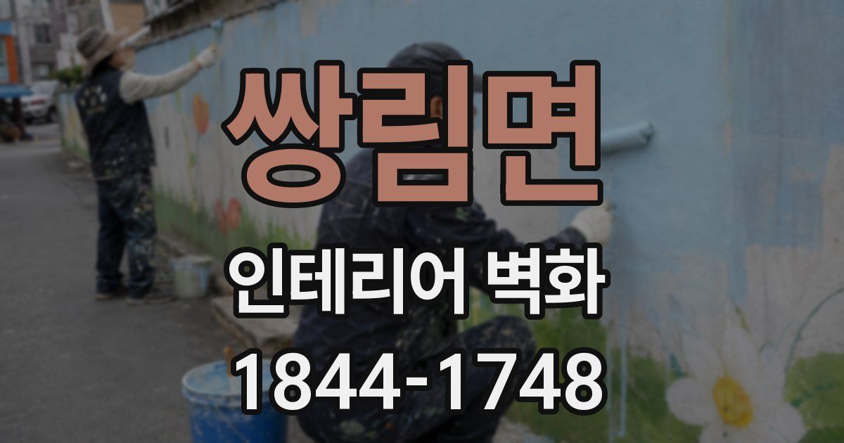 쌍림면 인테리어 벽화