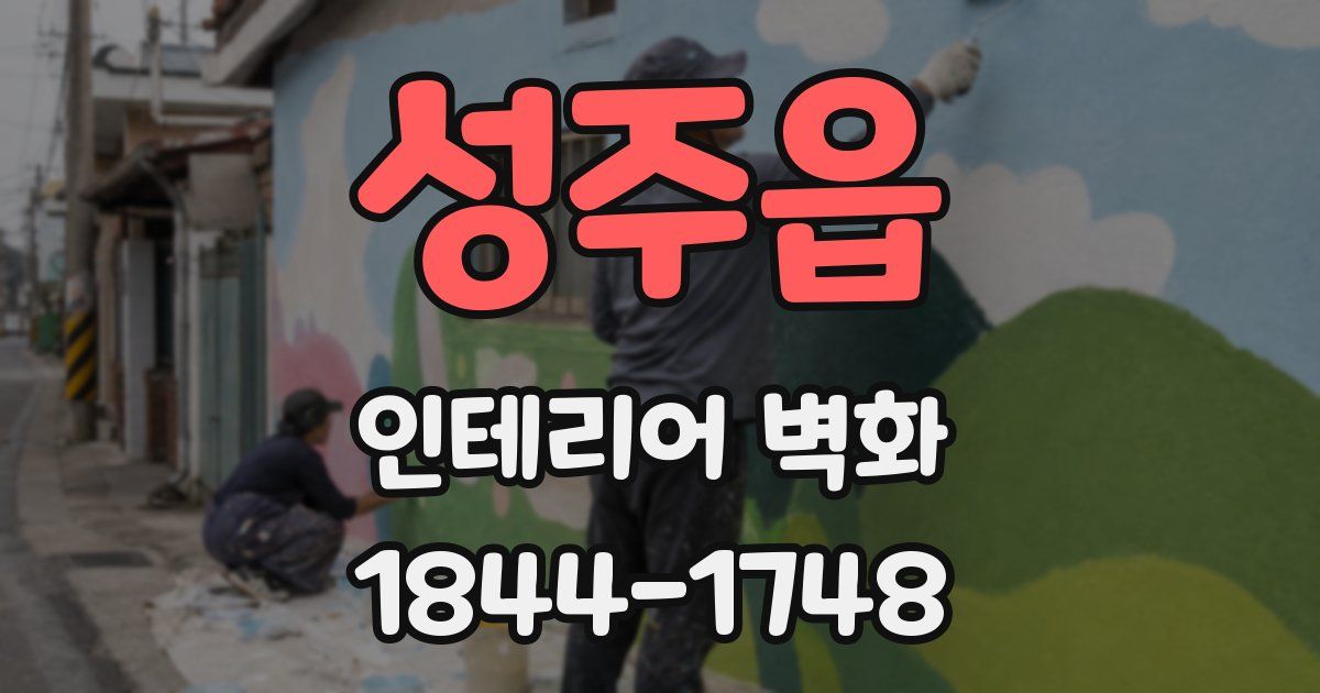 성주읍 인테리어 벽화