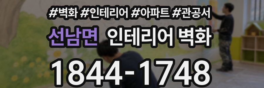 선남면 인테리어 벽화