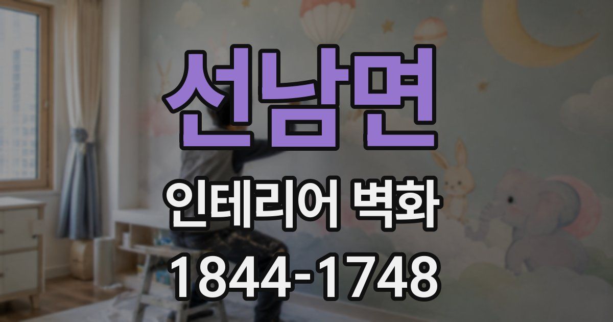 선남면 인테리어 벽화