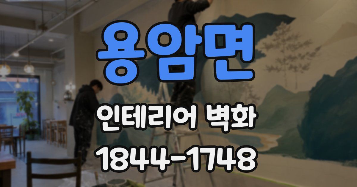 용암면 인테리어 벽화