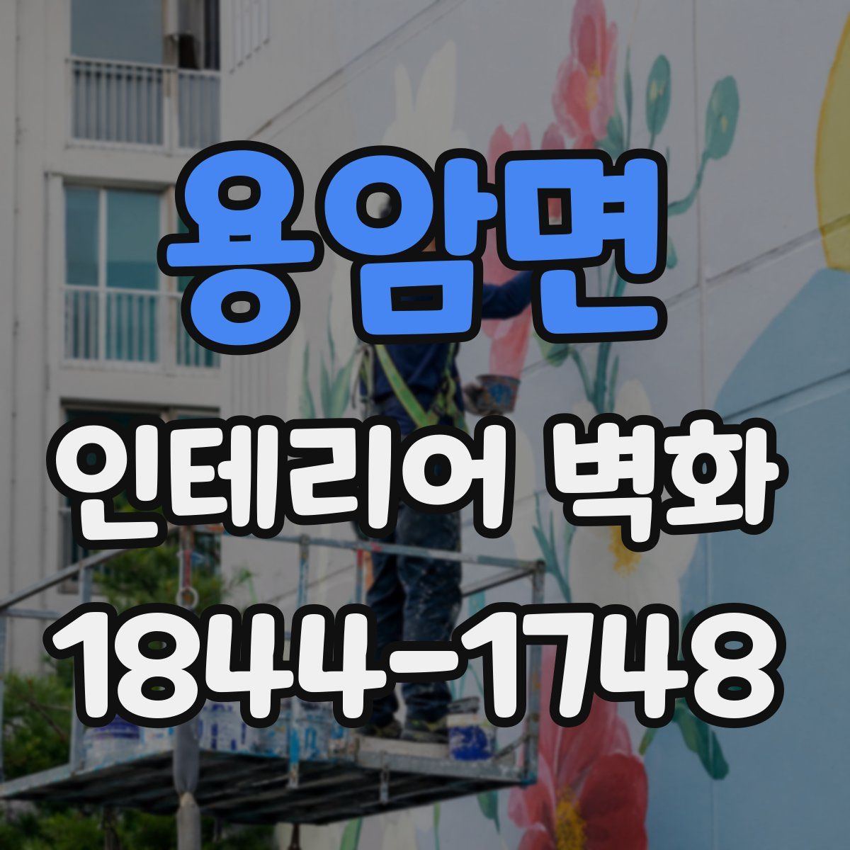 용암면 인테리어 벽화