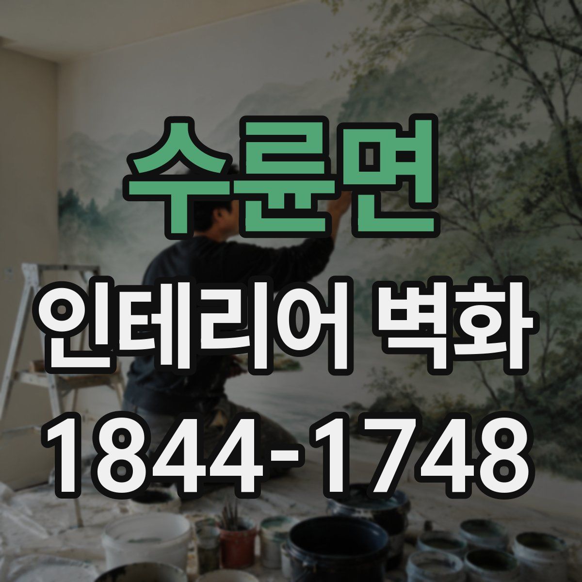 수륜면 인테리어 벽화