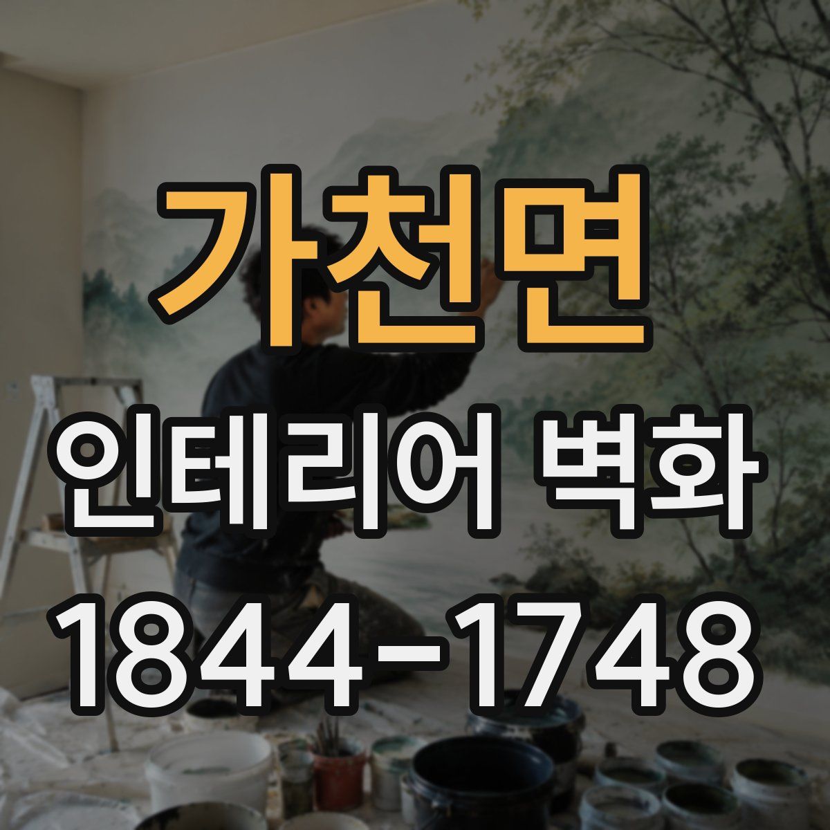 가천면 인테리어 벽화