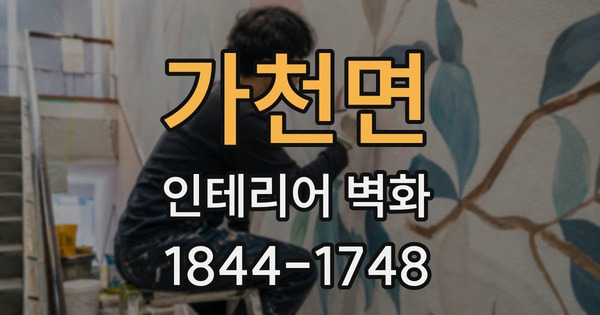 가천면 인테리어 벽화