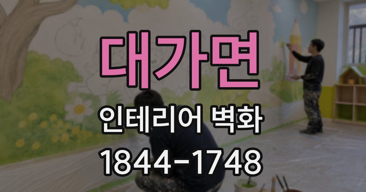 대가면 인테리어 벽화