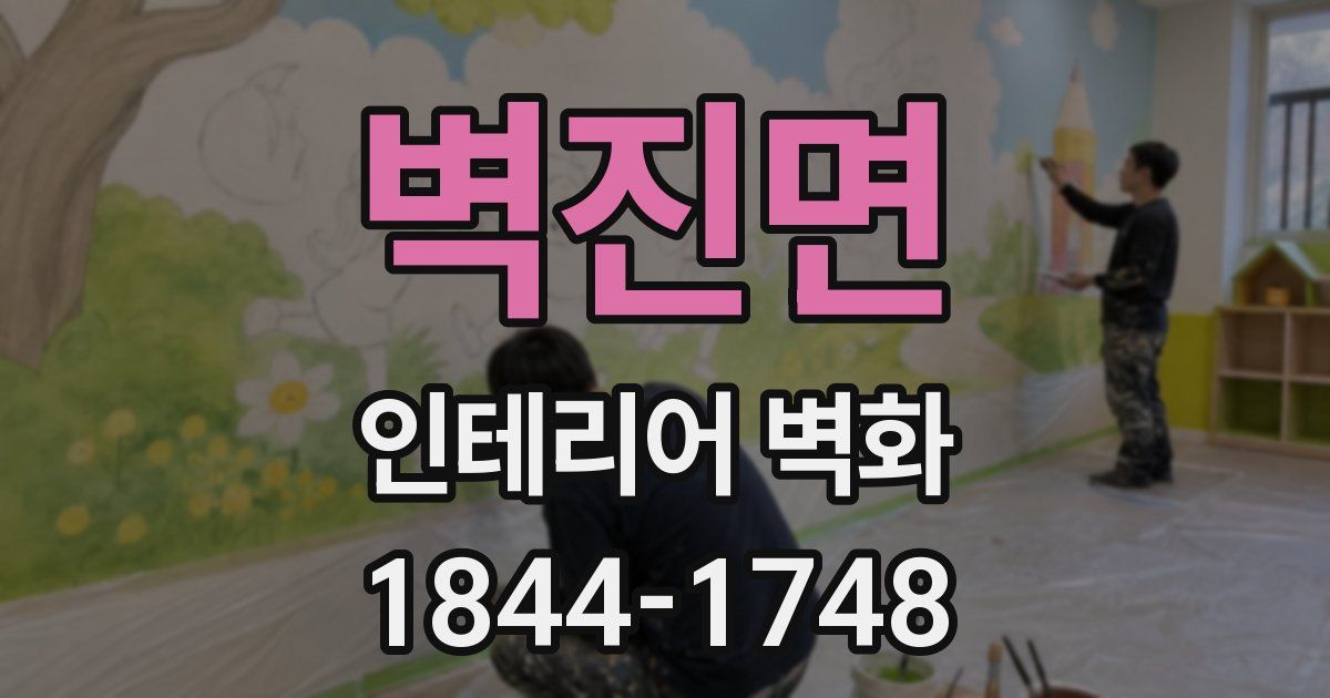 벽진면 인테리어 벽화