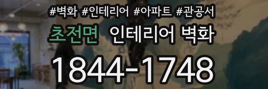 초전면 인테리어 벽화
