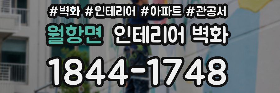 월항면 인테리어 벽화
