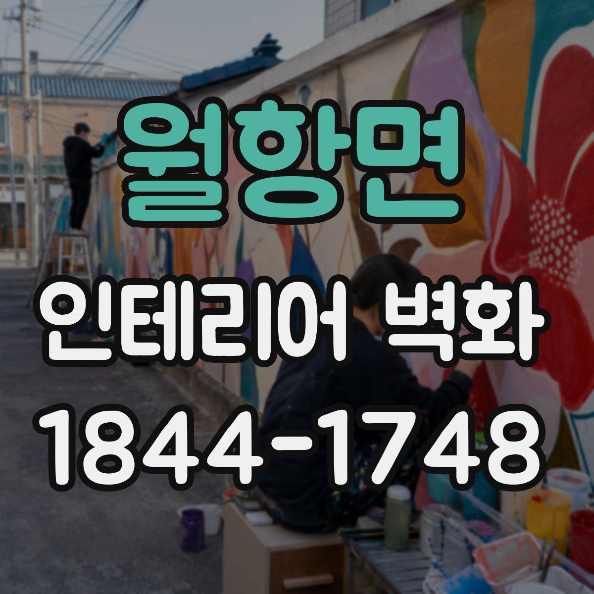 월항면 인테리어 벽화