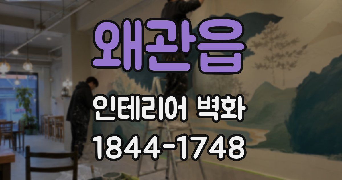 왜관읍 인테리어 벽화