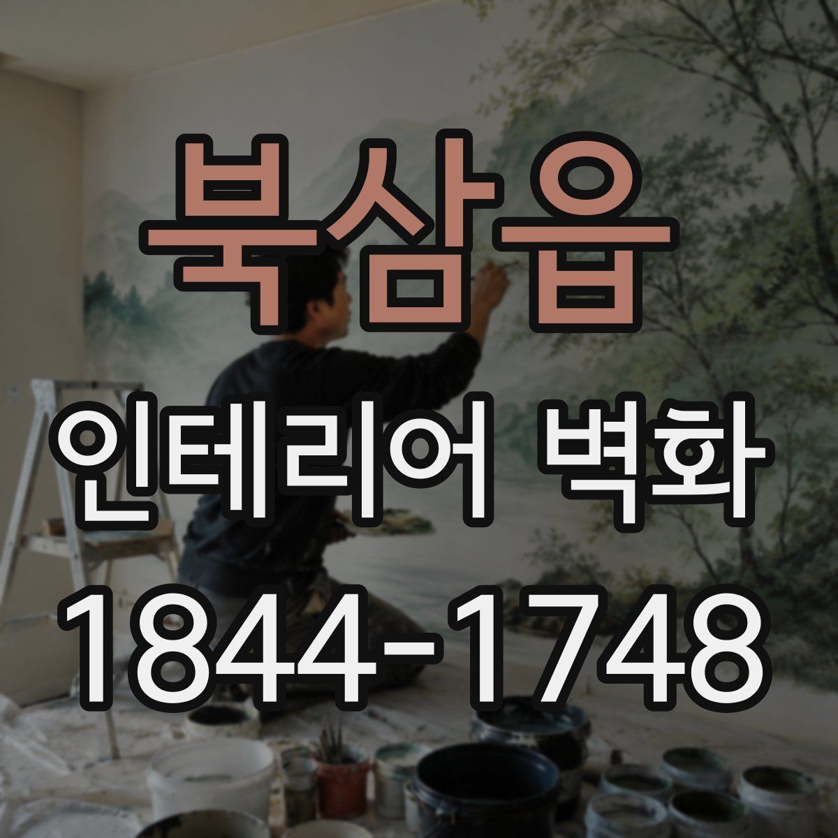 북삼읍 인테리어 벽화