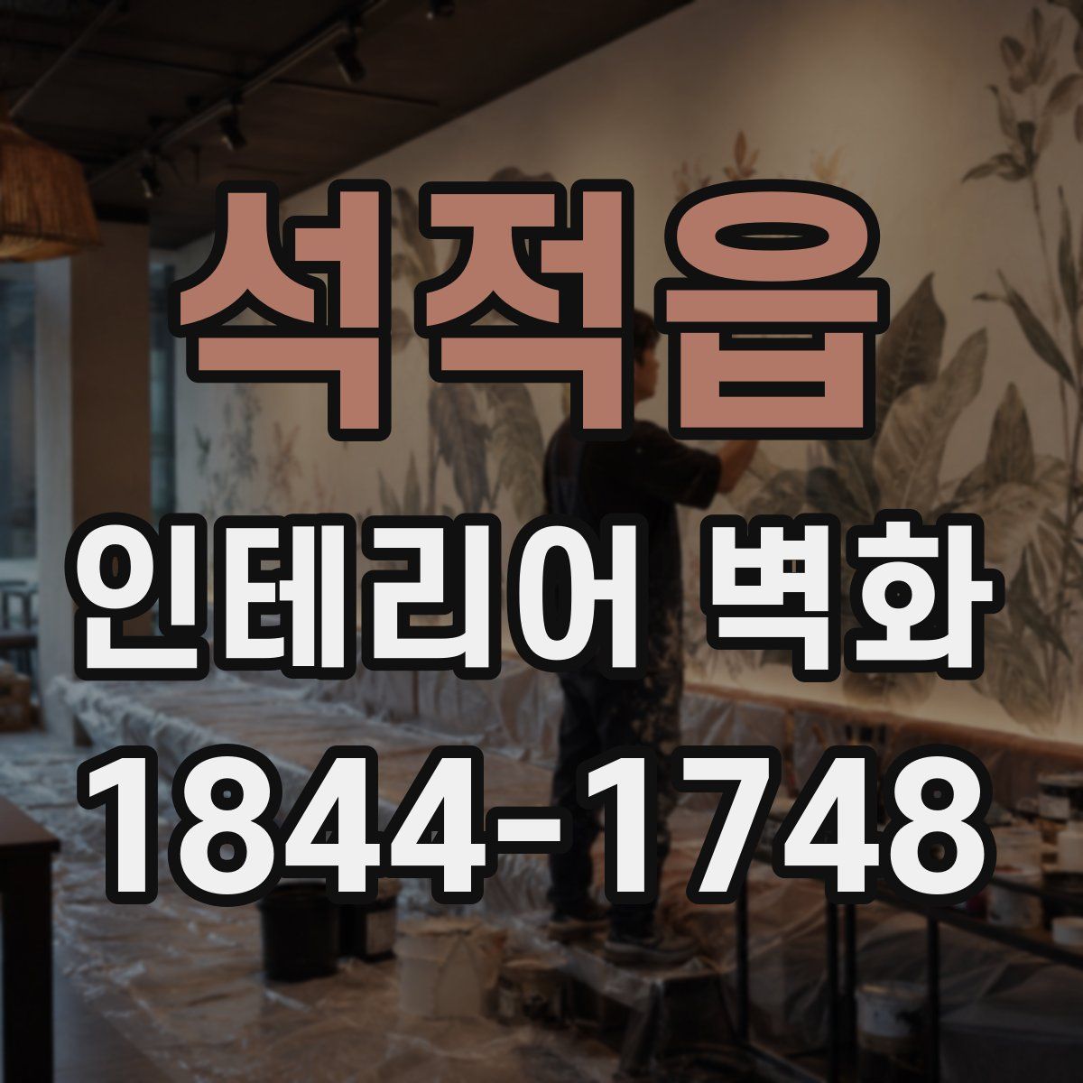 석적읍 인테리어 벽화