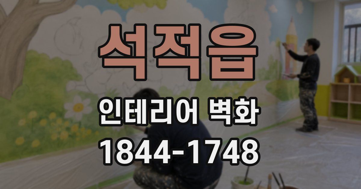 석적읍 인테리어 벽화