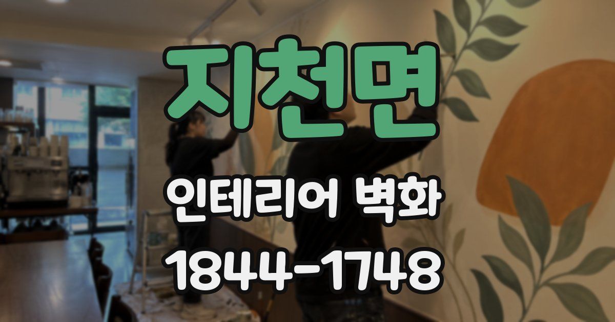 지천면 인테리어 벽화