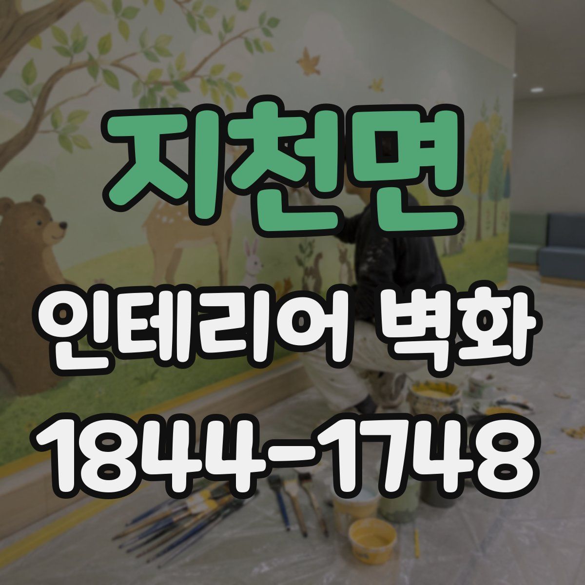 지천면 인테리어 벽화
