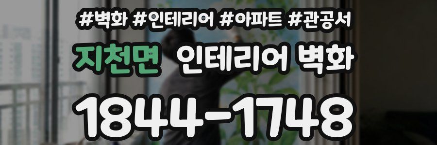 지천면 인테리어 벽화