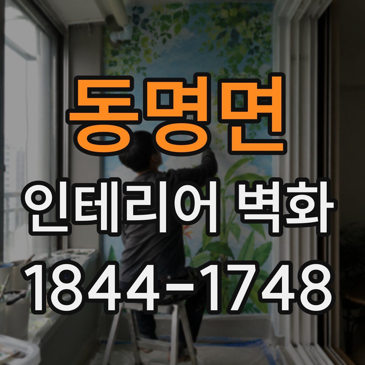 동명면 인테리어 벽화