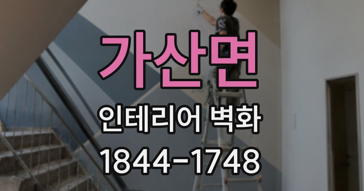 가산면 인테리어 벽화
